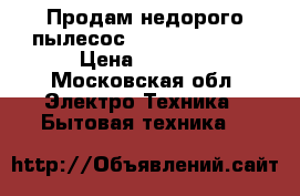 Продам недорого пылесос samsung 1800 w › Цена ­ 3 000 - Московская обл. Электро-Техника » Бытовая техника   
